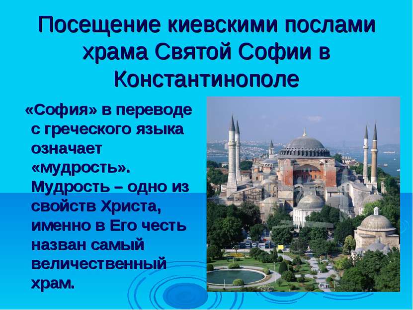 Посещение киевскими послами храма Святой Софии в Константинополе «София» в пе...