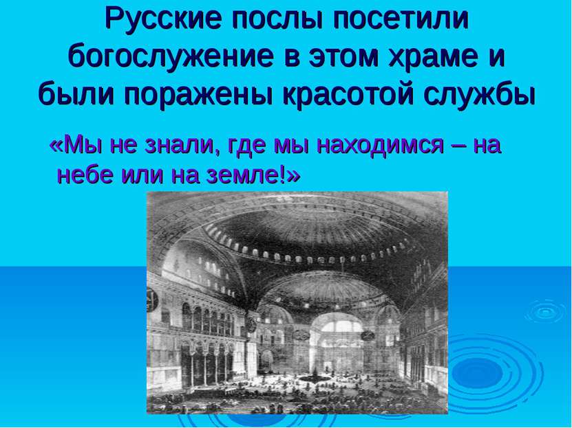 Русские послы посетили богослужение в этом храме и были поражены красотой слу...