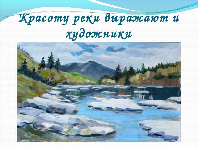 Красоту реки выражают и художники