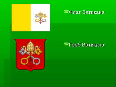 Флаг Ватикана Герб Ватикана