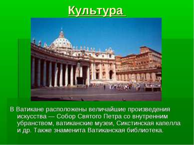 Культура В Ватикане расположены величайшие произведения искусства — Собор Свя...
