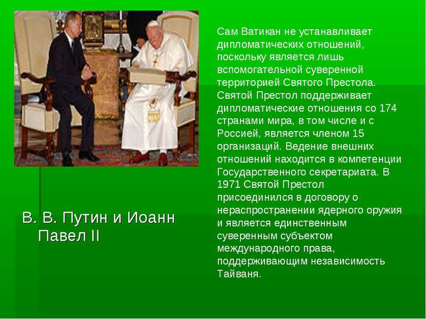 В. В. Путин и Иоанн Павел II Сам Ватикан не устанавливает дипломатических отн...