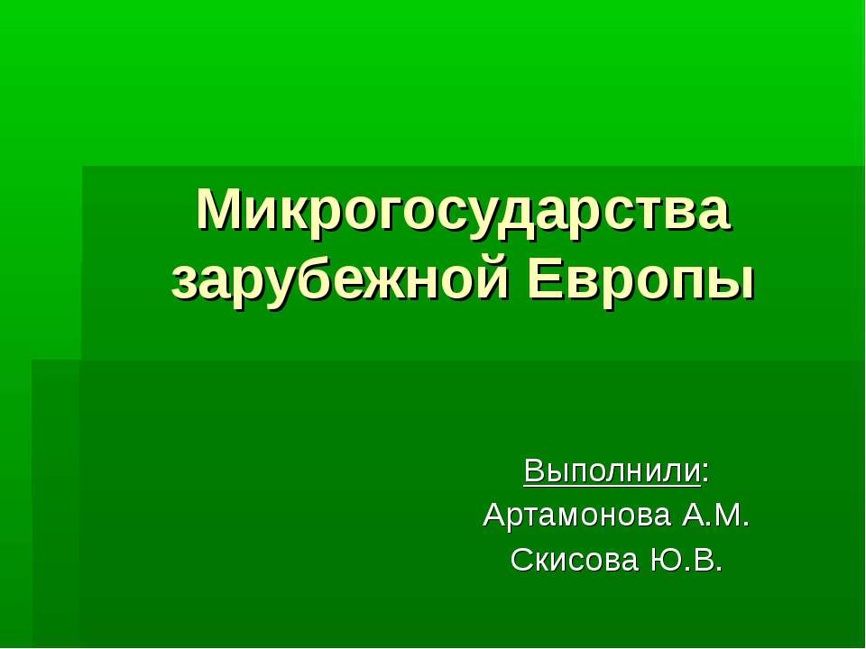 Микрогосударства европы презентация