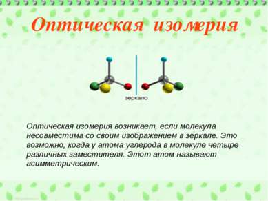Оптическая изомерия Оптическая изомерия возникает, если молекула несовместима...
