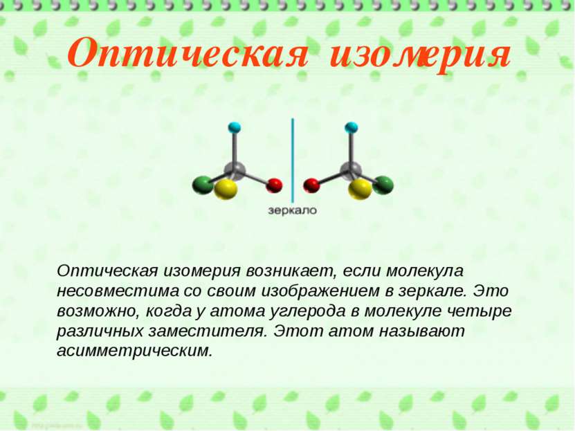 Оптическая изомерия Оптическая изомерия возникает, если молекула несовместима...