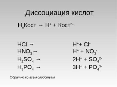 Диссоциация кислот HCl → HNO3→ H2SO4 → H3PO4 → НnКост → Н+ + Костn- H++ Cl- H...