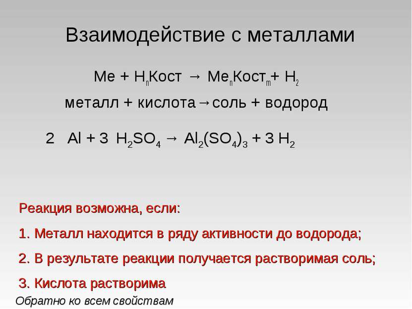 Взаимодействие с металлами Ме + НnКост → МеnКостm+ Н2 металл + кислота→соль +...