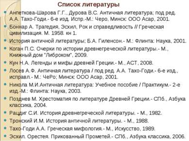 Список литературы Анпеткова-Шарова Г.Г., Дурова В.С. Античная литература; под...