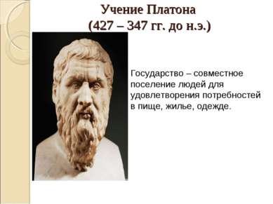 Учение Платона (427 – 347 гг. до н.э.) Государство – совместное поселение люд...
