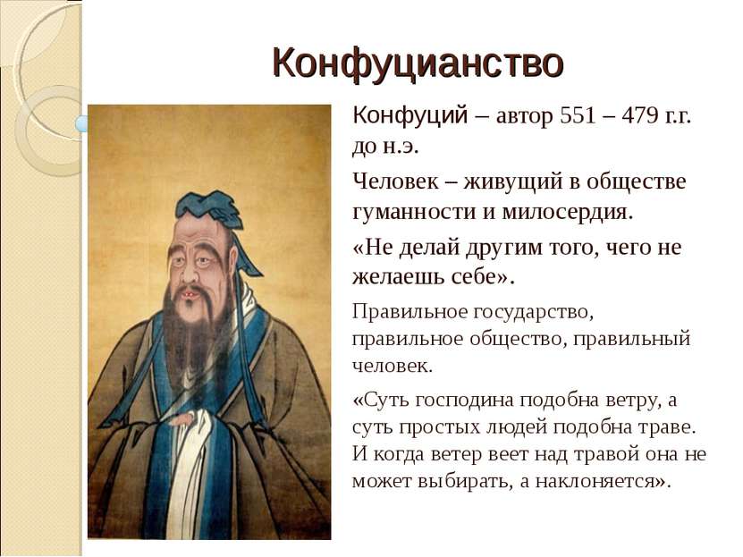 Конфуцианство Конфуций – автор 551 – 479 г.г. до н.э. Человек – живущий в общ...