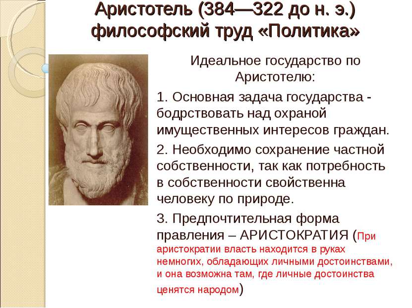Аристотель (384—322 до н. э.) философский труд «Политика» Идеальное государст...