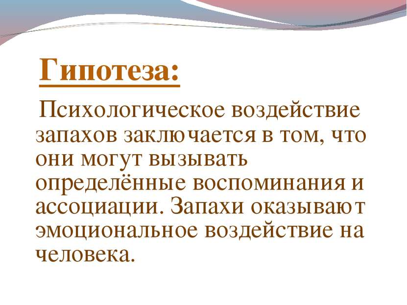 Гипотеза: Психологическое воздействие запахов заключается в том, что они могу...