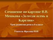 Сочинение по картине В.В. Мешкова «Золотая осень в Карелии»