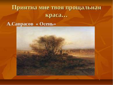 Приятна мне твоя прощальная краса… А.Саврасов « Осень»