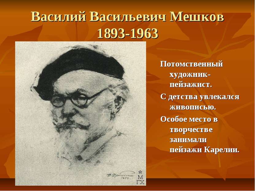 Василий Васильевич Мешков 1893-1963 Потомственный художник-пейзажист. С детст...