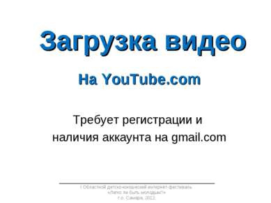 Загрузка видео На YouTube.com Требует регистрации и наличия аккаунта на gmail...