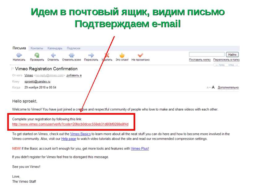 Идем в почтовый ящик, видим письмо Подтверждаем e-mail