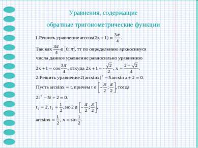 Уравнения, содержащие обратные тригонометрические функции