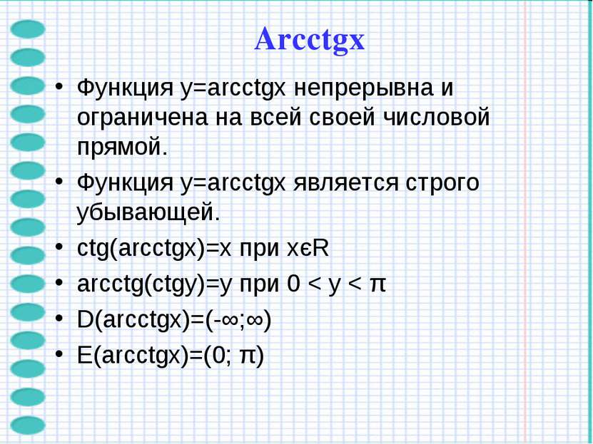 Функция y=arcctgx непрерывна и ограничена на всей своей числовой прямой. Функ...
