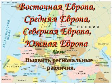 Восточная Европа, Средняя Европа, Северная Европа, Южная Европа Цель: Выявить...
