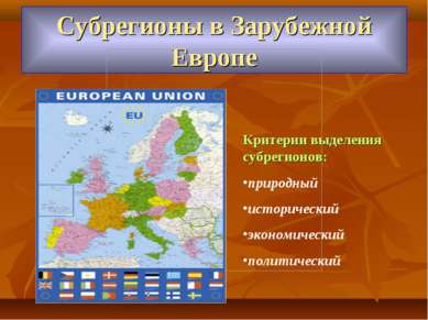 Субрегионы в Зарубежной Европе Критерии выделения субрегионов: природный исто...