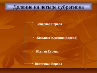 Деление на четыре субрегиона Северная Европа Западная (Средняя Европа) Южная ...