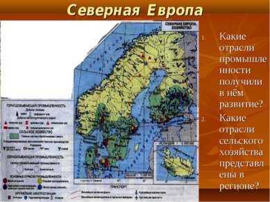 Северная Европа Какие отрасли промышленности получили в нём развитие? Какие о...