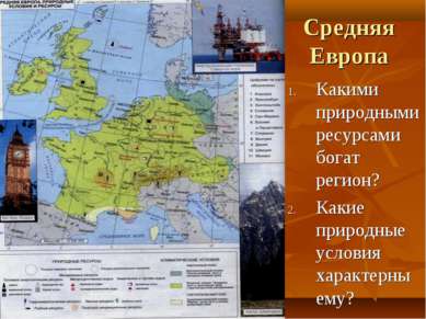 Средняя Европа Какими природными ресурсами богат регион? Какие природные усло...