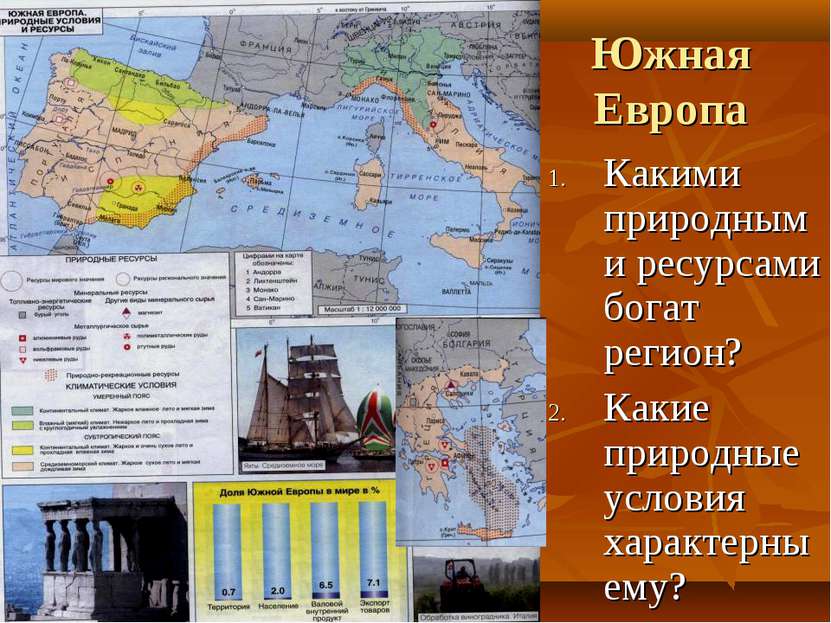 Южная Европа Какими природными ресурсами богат регион? Какие природные услови...