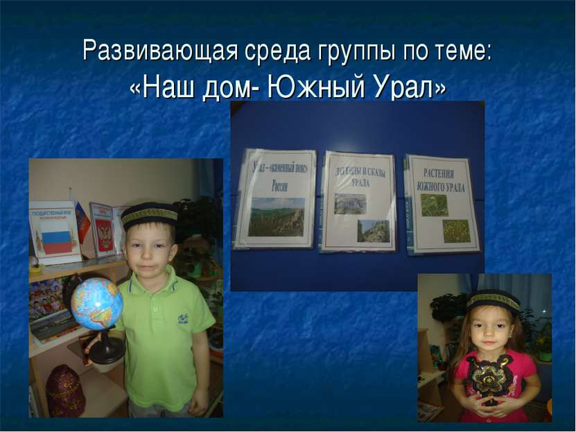 Развивающая среда группы по теме: «Наш дом- Южный Урал»