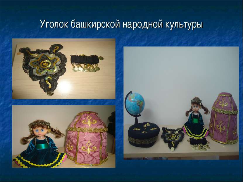 Уголок башкирской народной культуры