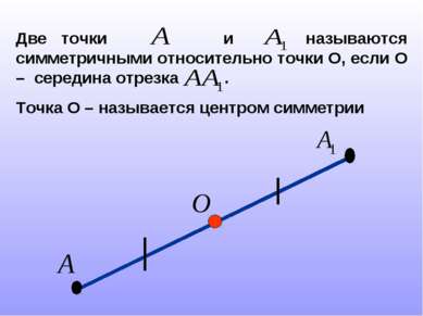Две точки и называются симметричными относительно точки О, если О – середина ...