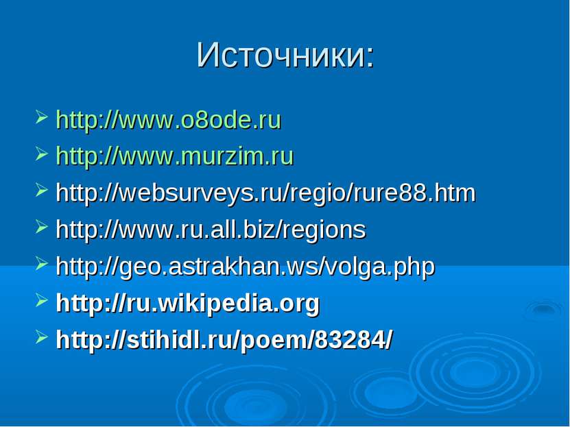 Источники: http://www.o8ode.ru http://www.murzim.ru http://websurveys.ru/regi...