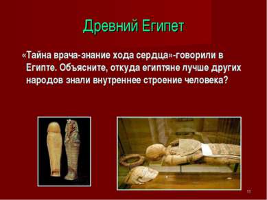 * Древний Египет «Тайна врача-знание хода сердца»-говорили в Египте. Объяснит...