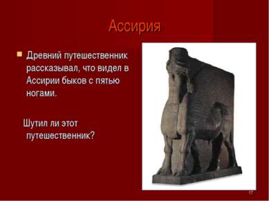 * Ассирия Древний путешественник рассказывал, что видел в Ассирии быков с пят...
