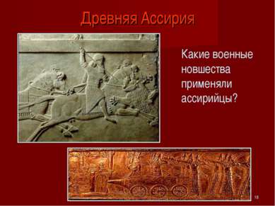 * Древняя Ассирия Какие военные новшества применяли ассирийцы?