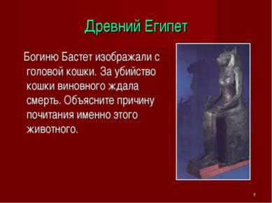 * Древний Египет Богиню Бастет изображали с головой кошки. За убийство кошки ...