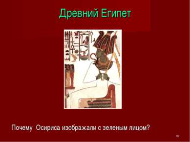 * Древний Египет Почему Осириса изображали с зеленым лицом?