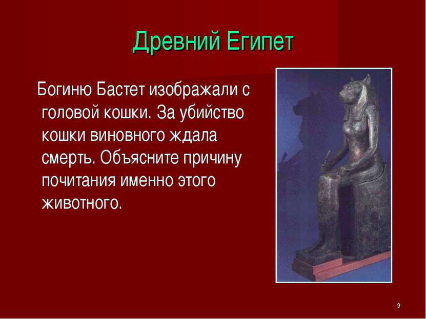* Древний Египет Богиню Бастет изображали с головой кошки. За убийство кошки ...