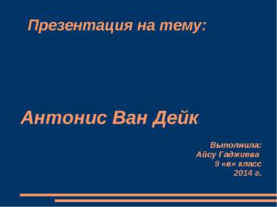 Презентация на тему: Антонис Ван Дейк Выполнила: Айсу Гаджиева 9 «в» класс 20...