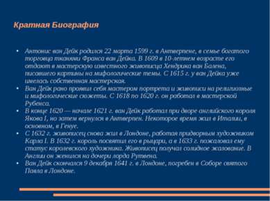 Кратная Биография Антонис ван Дейк родился 22 марта 1599 г. в Антверпене, в с...