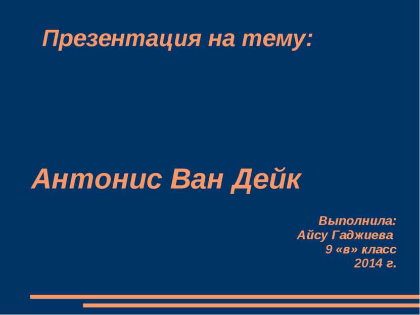 Презентация на тему: Антонис Ван Дейк Выполнила: Айсу Гаджиева 9 «в» класс 20...