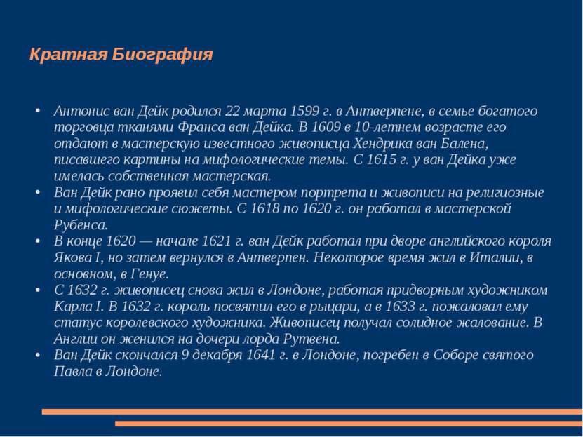 Кратная Биография Антонис ван Дейк родился 22 марта 1599 г. в Антверпене, в с...