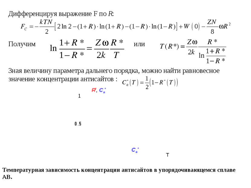 Дифференцируя выражение F по R: Получим или Зная величину параметра дальнего ...