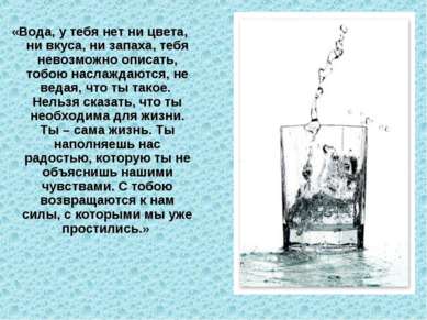 «Вода, у тебя нет ни цвета, ни вкуса, ни запаха, тебя невозможно описать, тоб...