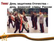 День защитника Отечества – день воинской славы России