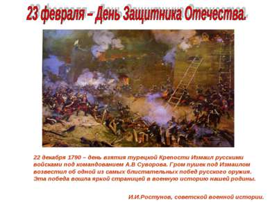 22 декабря 1790 – день взятия турецкой Крепости Измаил русскими войсками под ...