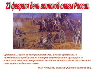 Бородинское сражение 1812г. Сражение… было кровопролитнейшее. Войска сражалис...