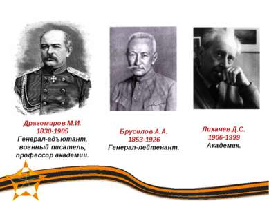 Драгомиров М.И. 1830-1905 Генерал-адъютант, военный писатель, профессор акаде...