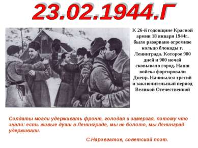 К 26-й годовщине Красной армии 18 января 1944г. было разорвано огромное кольц...